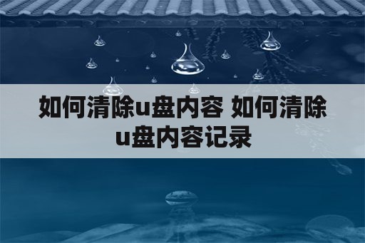 如何清除u盘内容 如何清除u盘内容记录