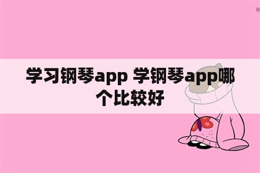 学习钢琴app 学钢琴app哪个比较好