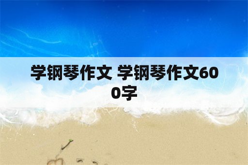 学钢琴作文 学钢琴作文600字