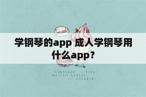 学钢琴的app 成人学钢琴用什么app？