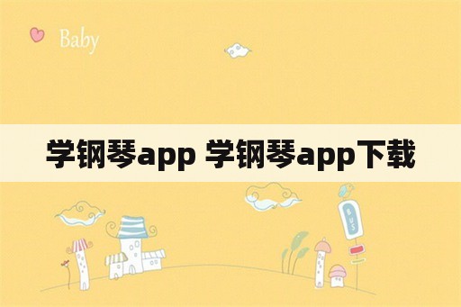 学钢琴app 学钢琴app下载