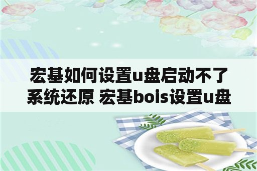 宏基如何设置u盘启动不了系统还原 宏基bois设置u盘启动