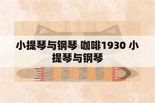 小提琴与钢琴 咖啡1930 小提琴与钢琴