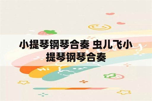 小提琴钢琴合奏 虫儿飞小提琴钢琴合奏