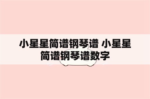 小星星简谱钢琴谱 小星星简谱钢琴谱数字