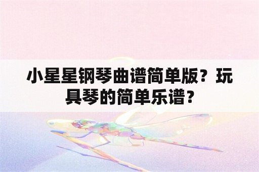 小星星钢琴曲谱简单版？玩具琴的简单乐谱？