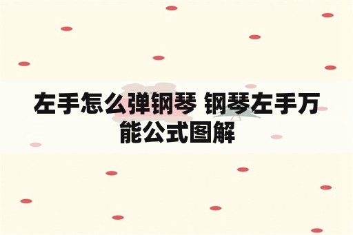 左手怎么弹钢琴 钢琴左手万能公式图解