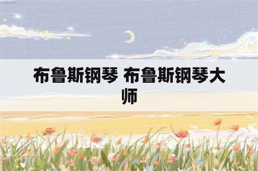 布鲁斯钢琴 布鲁斯钢琴大师