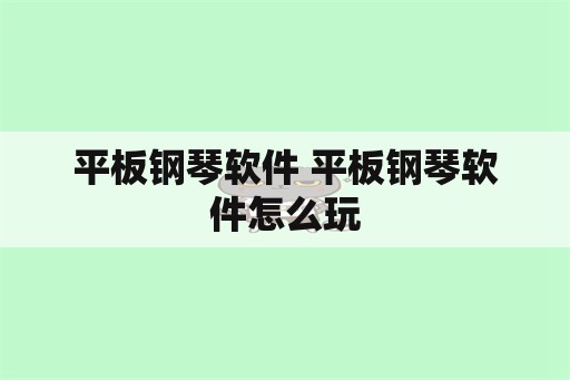 平板钢琴软件 平板钢琴软件怎么玩