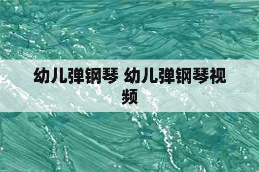 幼儿弹钢琴 幼儿弹钢琴视频