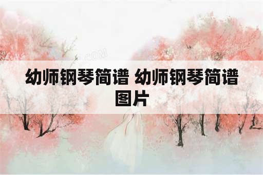 幼师钢琴简谱 幼师钢琴简谱图片