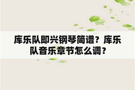 库乐队即兴钢琴简谱？库乐队音乐章节怎么调？