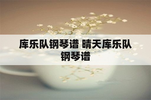 库乐队钢琴谱 晴天库乐队钢琴谱