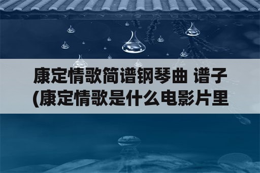 康定情歌简谱钢琴曲 谱子(康定情歌是什么电影片里的歌？)