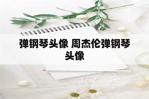 弹钢琴头像 周杰伦弹钢琴头像