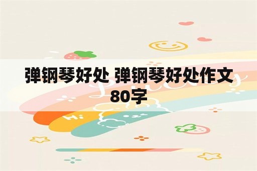 弹钢琴好处 弹钢琴好处作文80字