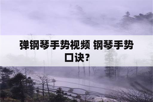 弹钢琴手势视频 钢琴手势口诀？