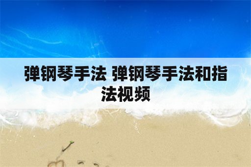 弹钢琴手法 弹钢琴手法和指法视频