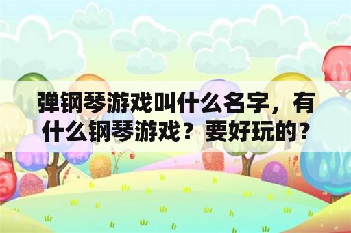 弹钢琴游戏叫什么名字，有什么钢琴游戏？要好玩的？