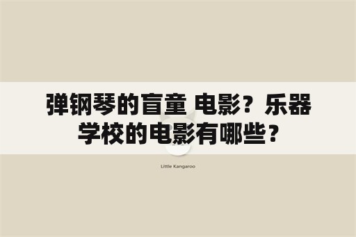 弹钢琴的盲童 电影？乐器学校的电影有哪些？