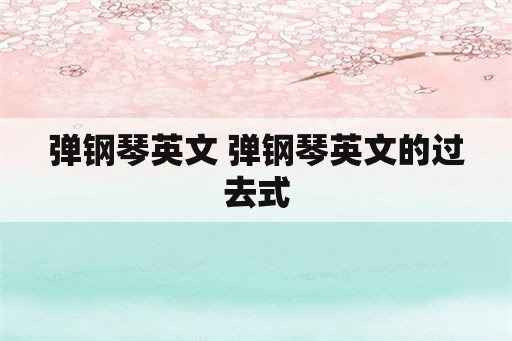 弹钢琴英文 弹钢琴英文的过去式