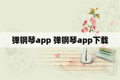 弹钢琴app 弹钢琴app下载