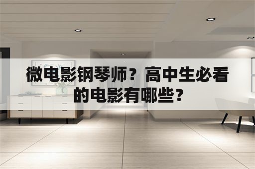 微电影钢琴师？高中生必看的电影有哪些？