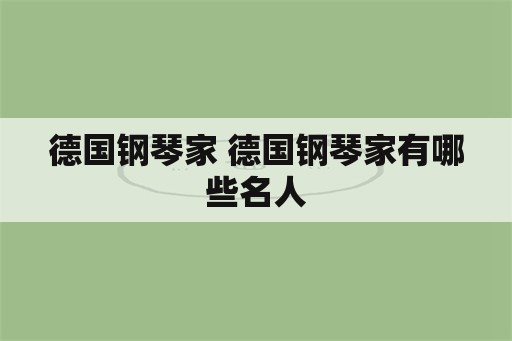 德国钢琴家 德国钢琴家有哪些名人