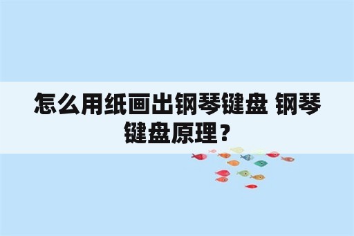 怎么用纸画出钢琴键盘 钢琴键盘原理？