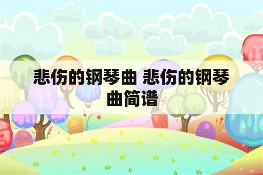 悲伤的钢琴曲 悲伤的钢琴曲简谱