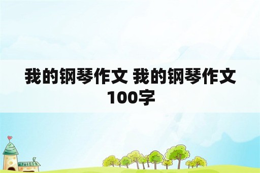 我的钢琴作文 我的钢琴作文100字