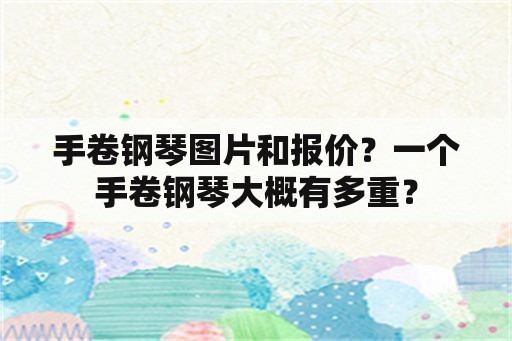 手卷钢琴图片和报价？一个手卷钢琴大概有多重？