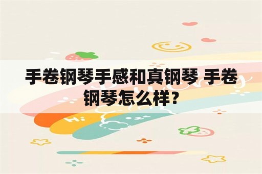 手卷钢琴手感和真钢琴 手卷钢琴怎么样？