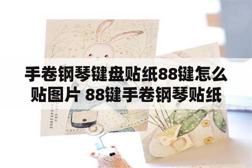 手卷钢琴键盘贴纸88键怎么贴图片 88键手卷钢琴贴纸怎么贴？