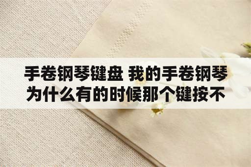 手卷钢琴键盘 我的手卷钢琴为什么有的时候那个键按不响？