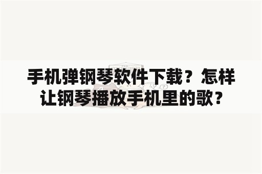 手机弹钢琴软件下载？怎样让钢琴播放手机里的歌？