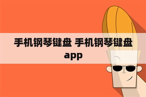 手机钢琴键盘 手机钢琴键盘app