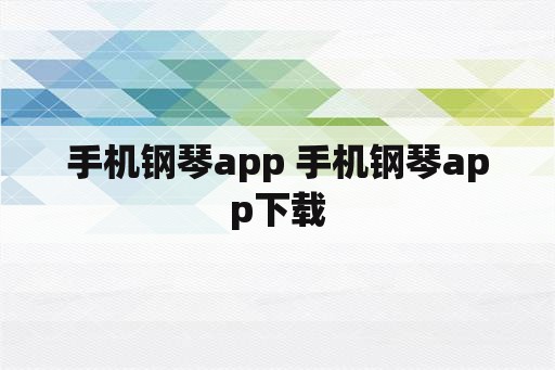 手机钢琴app 手机钢琴app下载