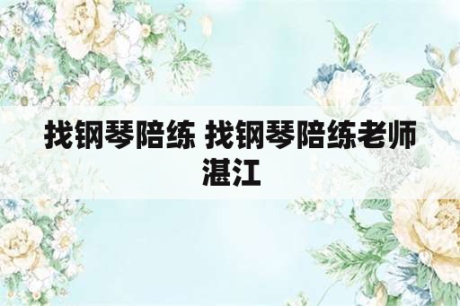 找钢琴陪练 找钢琴陪练老师湛江