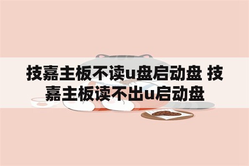 技嘉主板不读u盘启动盘 技嘉主板读不出u启动盘