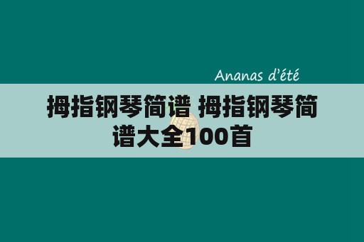 拇指钢琴简谱 拇指钢琴简谱大全100首