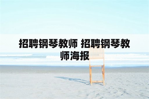 招聘钢琴教师 招聘钢琴教师海报