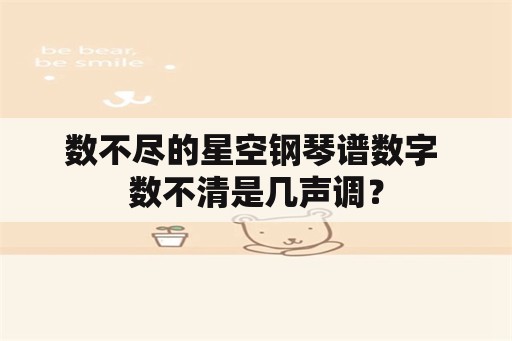 数不尽的星空钢琴谱数字 数不清是几声调？