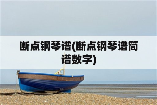 断点钢琴谱(断点钢琴谱简谱数字)