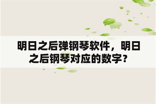 明日之后弹钢琴软件，明日之后钢琴对应的数字？