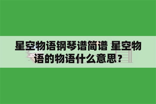 星空物语钢琴谱简谱 星空物语的物语什么意思？