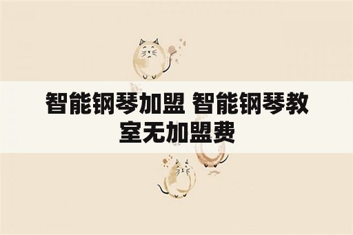 智能钢琴加盟 智能钢琴教室无加盟费