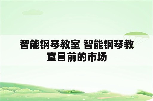 智能钢琴教室 智能钢琴教室目前的市场