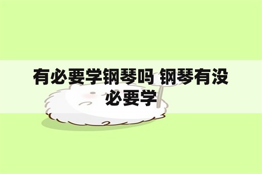 有必要学钢琴吗 钢琴有没必要学