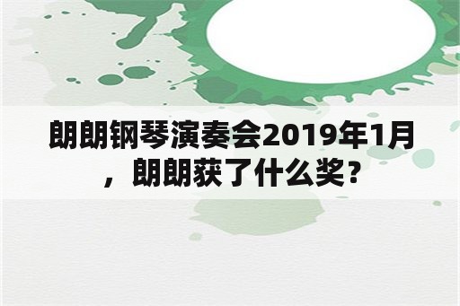 朗朗钢琴演奏会2019年1月，朗朗获了什么奖？